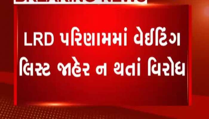 LRD પરિણામમાં વેઈટિંગ લિસ્ટ જાહેર ન થતાં વિરોધ