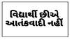 #saveGujratstudents: ટ્વિટર પર ટ્રેન્ડ થયો મુદ્દો, રૂપાણી સરકાર પર માછલા ધોવાયા