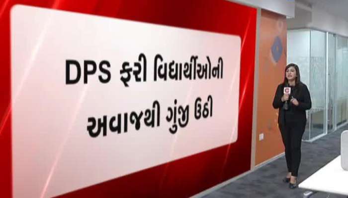ફરી એક વાર DPS સ્કૂલનું શૈક્ષણિક કાર્ય શરૂ થયુ 