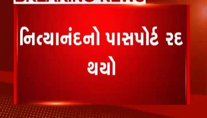 લંપટ નિત્યાનંદનો પાસપોર્ટ સરકારે રદ્દ કર્યો...