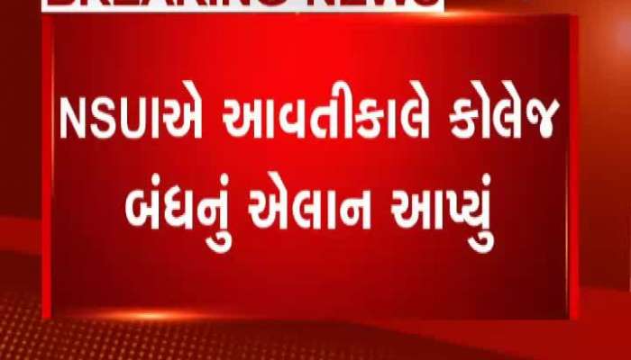 બિન સચિવાલય ક્લાર્ક પરીક્ષા મુદ્દે NSUI એ કોલેજ બંધીનું આહ્વાન કર્યું...