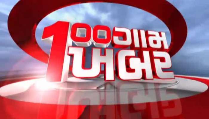 100 gaam 100 khabar : ગુજરાતનાં ગામડાની રજેરજની માહિતી...