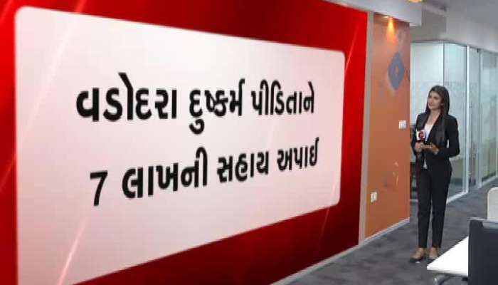 ગુજરાત સરકાર દ્વારા વડોદરા દુષ્કર્મ પીડિતાને 7 લાખની સહાય...