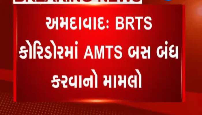 AMTS ની બસ BRTS કોરીડોરમાં નહી દોડી શકે...