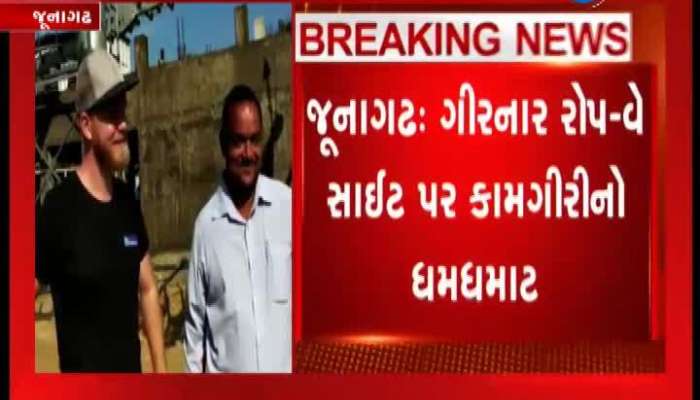 જૂનાગઢની ગિરનાર રોપ-વે સાઇટ પર કામગીરીનો ધમધમાટ