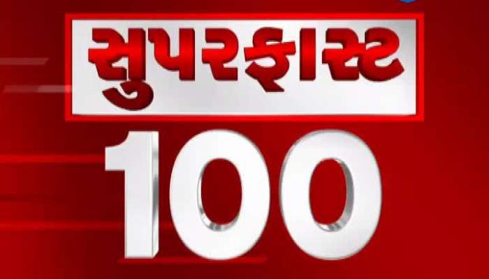 સુપર ફાસ્ટ 100: માત્ર ગણતરીની મિનિટમાં મહત્વના 100 સમાચાર