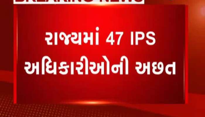 ગુજરાત રાજ્યમાં 47 IPS અધિકારીઓની અછત 