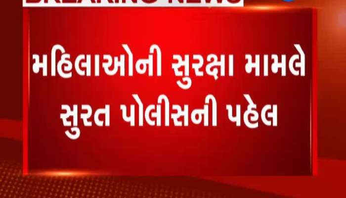 મહિલાઓની સુરક્ષાને લઇ સુરત પોલીસે કરી આ પહેલ