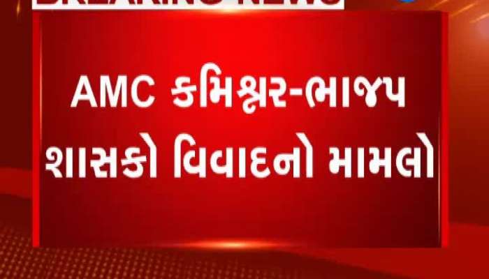 AMC કમિશ્નર-ભાજપ શાસક વિવાદ મામલે મુખ્યમંત્રીએ રીપોર્ટ મેળવ્યો: સૂત્ર