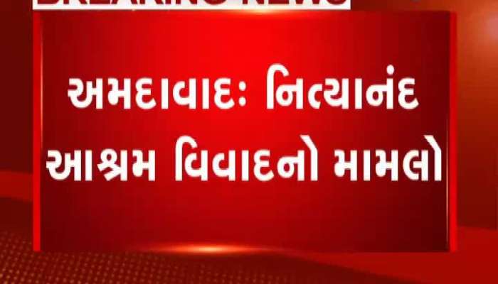 નિત્યાનંદ આશ્રમ વિવાદ: 20 ડિસેમ્બરે હાઇકોર્ટમાં થશે વધુ સુનાવણી