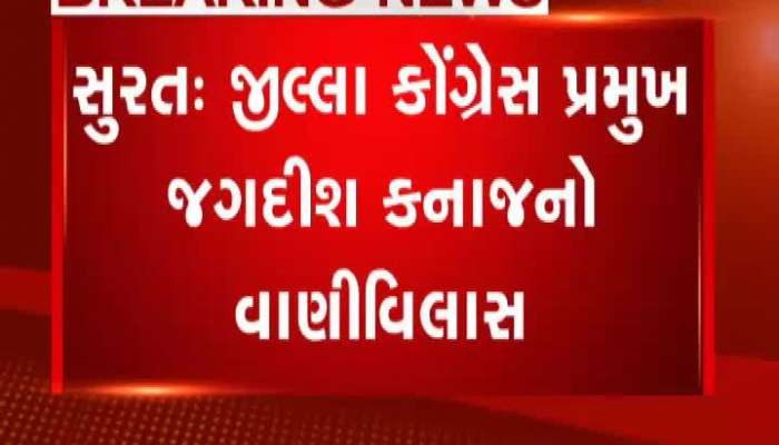 સુરત કોંગ્રેસ પ્રમુખ ફરી વિવાદમાં, જગદીશ કનાજની ઓડિયો ક્લિપ થઇ વાયરલ