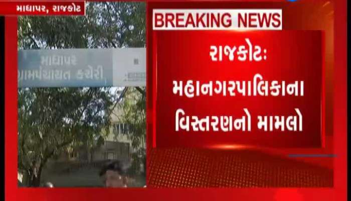 રાજકોટ મહાનગરપાલીકાની જાહેરાત બાદ નારાજ ગ્રામવાસીઓની ઉજવણી