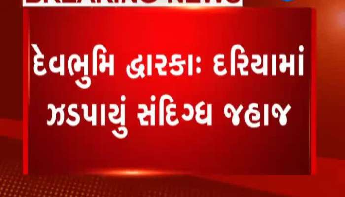 ઓખા કોસ્ટગારર્ડે ઝડપ્યું એક સંદિગ્ધ જહાજ, જુઓ વીડિયો