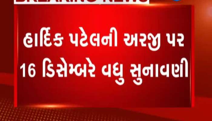 હાર્દીક પટેલની અરજી પર 16 ડિસેમ્બરે કરવામાં આવશે સુનાવણી