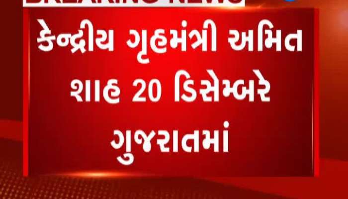 કેન્દ્રીય ગૃહમંત્રી અમિત શાહ 20 ડિસેમ્બરે ગુજરાતના પ્રવાસે