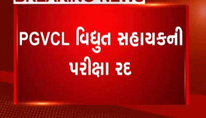 PGVCL વિદ્યુત સહાયકની પરીક્ષા રદ, કરવાની હતી 104 જગ્યા માટે ભરતી