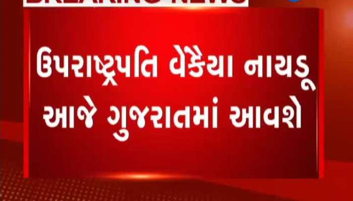 ઉપરાષ્ટ્રપતિ વેંકૈયા નાયડૂ આજથી 2 દિવસ ગુજરાતના પ્રવાસે