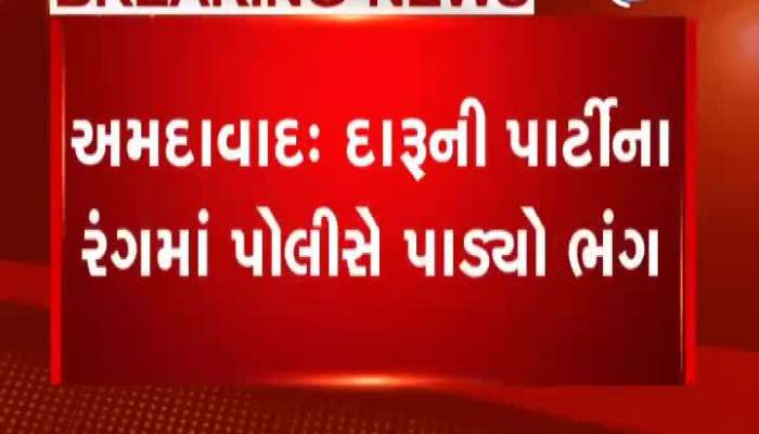 દારૂની પાર્ટીના રંગમાં પોલીસે પાડ્યો ભંગ, 14 યુવકો ઝડપાયા