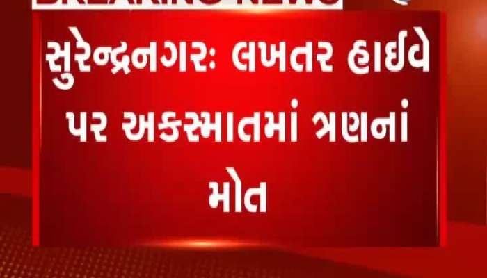 સુરેન્દ્રનગર લખતર હાઇવે પર અકસ્માત, ઘટના સ્થળે જ ત્રણના મોત