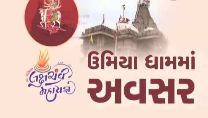 ઉમિયાધામમાં અનેરો અવસર: વિશ્વભરનો સૌથી મોટા યજ્ઞની જુઓ ખાસિયતો