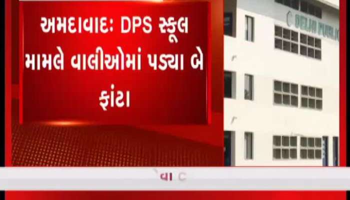 DPS સ્કૂલ મામલે વાલીઓમાં બે ફાંટા