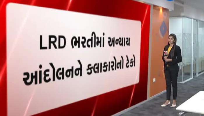 LRD ભરતીમાં અન્યાય આંદોલનને કલાકારોનો ટેકો...