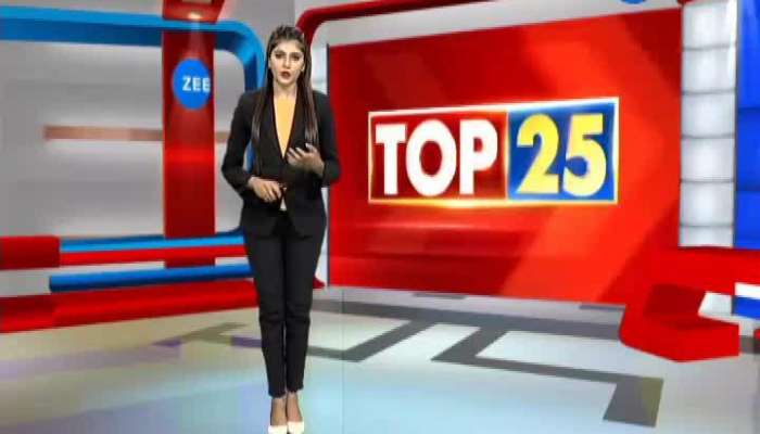 Top 25 : સાંજ સુધીનાં તમામ મહત્વનાં 25 સમાચાર...