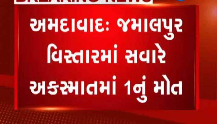 અમદાવાદ અકસ્માત: ટ્રકની અડફેટે આવતા મજૂર યુવકનું મોત