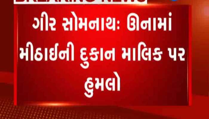 ઊનામાં મીઠાઇની દુકાન માલિક પર લોખંડની પાઈપથી હુમલો