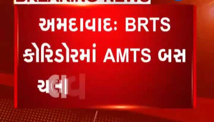 હવે BRTS કોરીડોરમાં નહિ ચાલે AMTS બસ