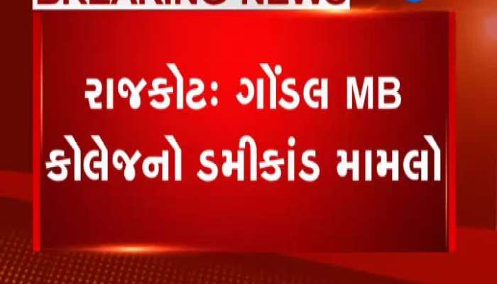 ગોંડલના ડમીકાંડ મામલે સૌરાષ્ટ્ર યુનિ.એ આપ્યો કાર્યવાહી કરવાનો આદેશ