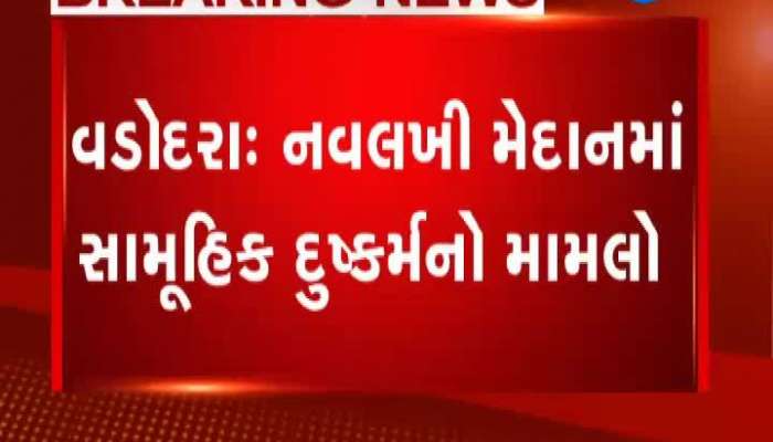 વડોદરા રેપ કેસમાં આજે રિમાન્ડ પુરા, આરોપીઓએ કર્યા મોટા ખુલાસા