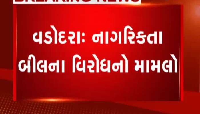 નાગરિકતા બીલનો વિરોધ: વડોદરા પોલીસ ભવનની દિવાલ પર લખાણ લખી કર્યો વિરોધ