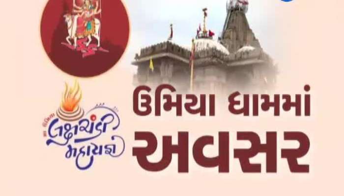 ઊંઝામાં લક્ષ્યચંડી યજ્ઞની ભવ્ય શરૂઆત, ગોઠવાયો ચુસ્ત પોલીસ બંદોબસ્ત