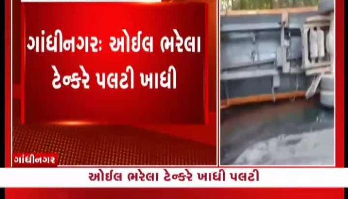 ગાંધીનગરમાં ઓઈલ ભરેલા ટેન્કરે મારી પલટી, સદનસીબે કોઇ જાનહાનિ નહીં