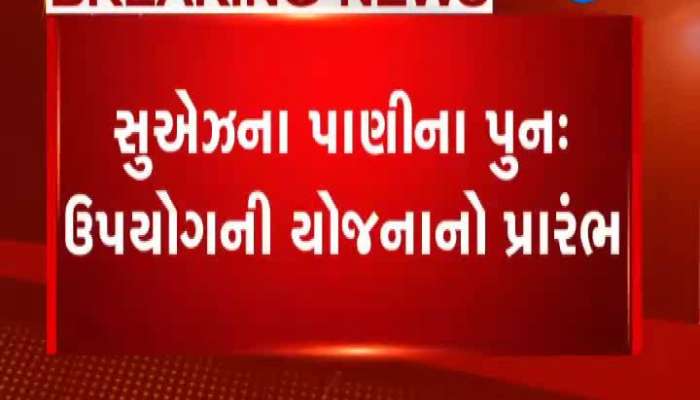 સીએમ રૂપાણીએ સુએઝની રિ-યુઝ વોટર યોજનાનો કરાવ્યો પ્રારંભ