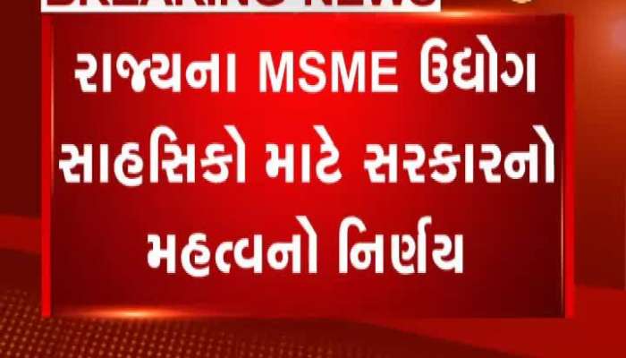 રાજ્યના MSME ઉદ્યોગ સાહસિકો માટે સરકારનો મહત્વનો નિર્ણય