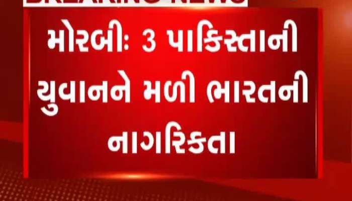 મોરબીમાં 3 પાકિસ્તાની યુવાનને મળી ભારતીય નાગરિકતા