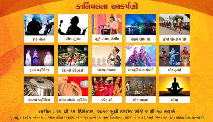 Kankaria Carnival : 25થી 31 ડિસેમ્બર સુધી યોજાશે રંગારંગ કાર્યક્રમ Kankaria Carnival : 25થી 31 ડિસેમ્બર સુધી યોજાશે રંગારંગ કાર્યક્રમ