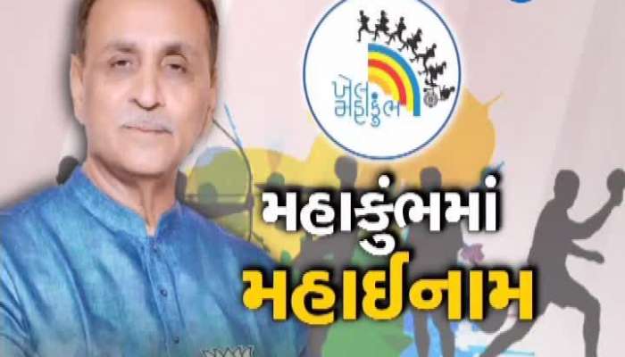 આજે ખેલ મહાકુંભમાં રાજ્યકક્ષાનો ઈનામ વિતરણ કાર્યક્રમ