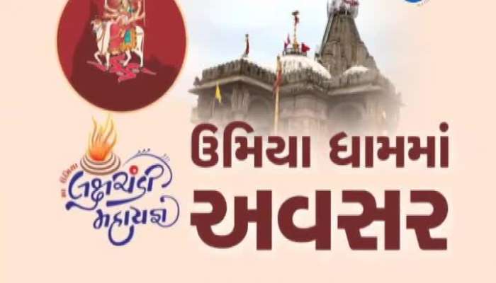 ઊંઝામાં લક્ષચંડી હવનનો પાંચમો દિવસ, યુપીના રાજ્યપાલ આનંદી બેન પટેલ આપશે હાજરી