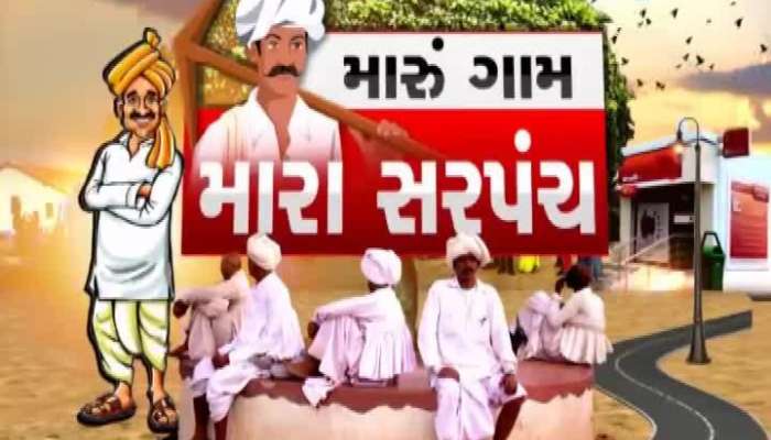 મારું ગામ મારા સરપંચ: કચ્છના કોટડા જડોદર ગામમાં અનેક સમસ્યાઓ