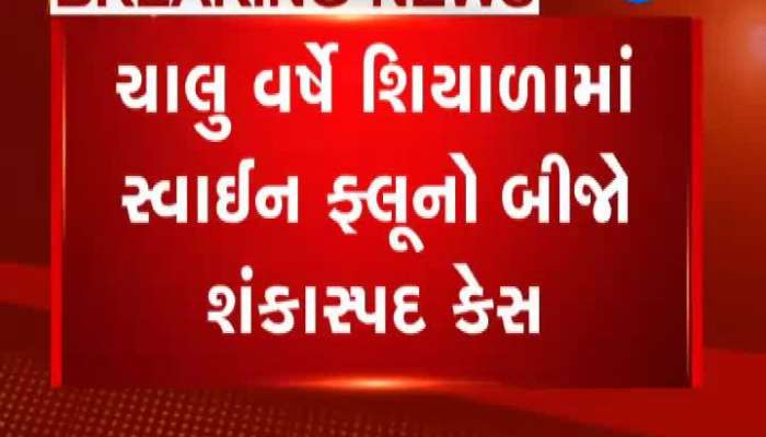 સ્વાઇન ફ્લૂનો વધુ એક શંકાસ્પદ કેસ આવ્યો સામે, આરોગ્ય વિભાગ થયું દોડતુ