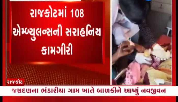 રાજકોટમાં 108ના મેડિકલ ટેક્નિશિયને બાળકીને આપ્યું નવજીવન