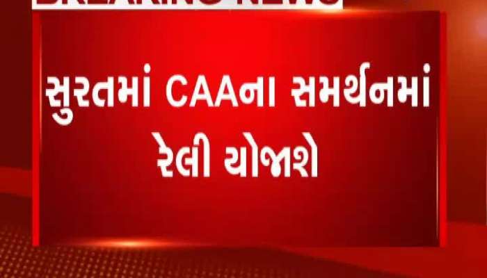 Support Rally Of CAA In Surat, Police And RAF Team Will Be Stand-By