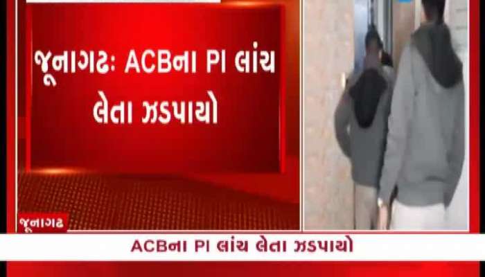 જૂનાગઢમાં ACBના PI લાંચ લેતા ઝડપાયો