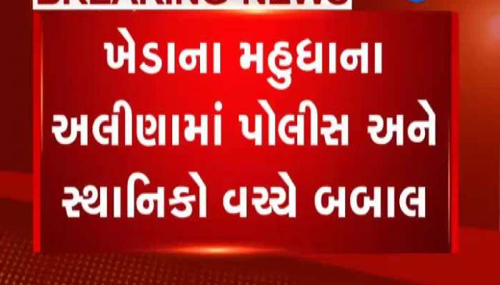 ખેડા: મહુધાના અણીલામાં પોલીસ અને સ્થાનિકો વચ્ચે ધર્ષણ 
