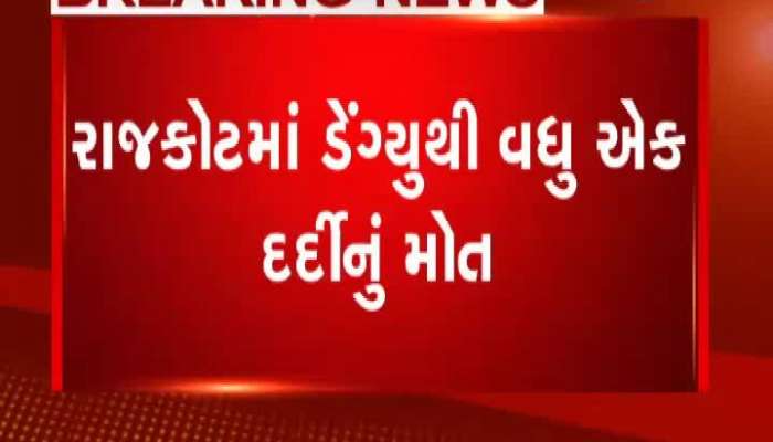 રાજકોટમાં ડેન્ગ્યુથી વધુ એક દર્દીનું મોત