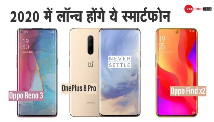 2020માં ધૂમ મચાવવા તૈયાર છે આ Smartphones, જાણો કિંમત અને ફીચર