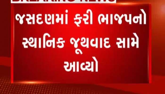 જસદણમાં ફરી સામે આવ્યો ભાજપનો સ્થાનિક જૂથવાદ 
